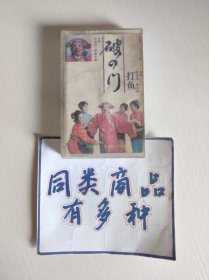 磁带 云南传统花灯剧 破四门 打鱼 杜济时等演唱