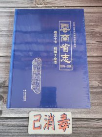 云南省志 卷五十七 机械工业志 1978-2005