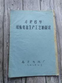 对R6型纸板电池生产工艺的探索 油印