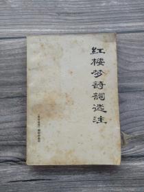 红楼梦诗词选注