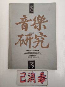 音乐研究 1993 3