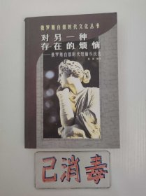 对另一种存在的烦恼 俄罗斯白银时代短篇小说选 俄罗斯白银时代文化丛书