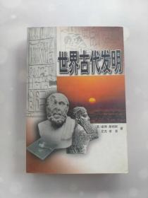 世界古代发明