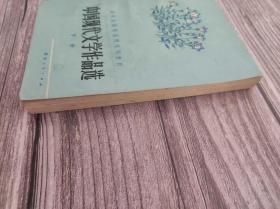 中国现代文学作品选 下册