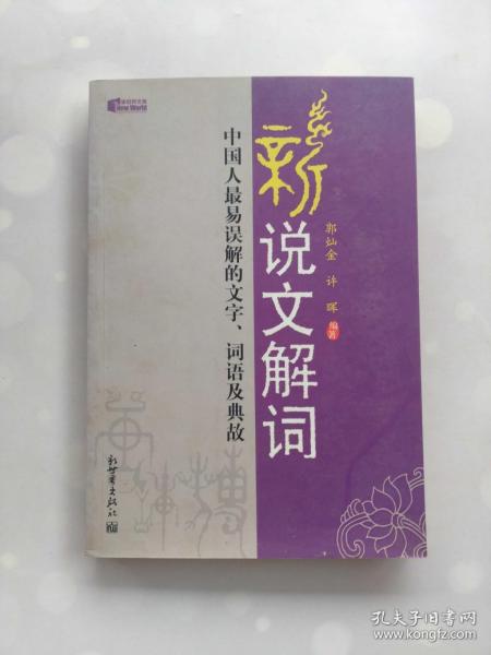 新说文解词 中国人最易误解的文字、词语及典故