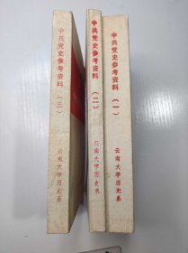 中共党史参考资料 全三册