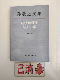 经济地理学与人口学 孙敬之文集