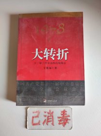 1978：我亲历的那次大转折 十一届三中全会的台前幕后