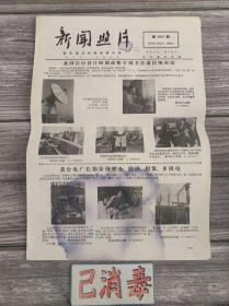 老报纸 新闻照片 第3597期 1977年11月12日 今天是你的生日吗 4版4开