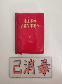 毛主席的六篇军事著作