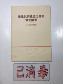 鲁迅批判孔孟之道的言论摘录