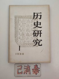 历史研究 1980 1