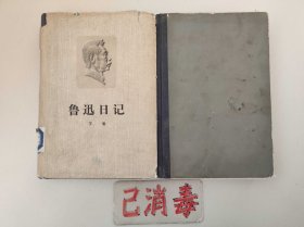 鲁迅日记 上下全二册