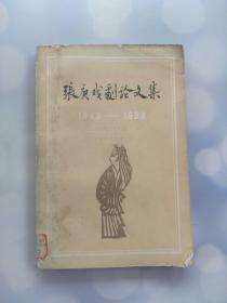 张庚戏剧论文集 1949-1958