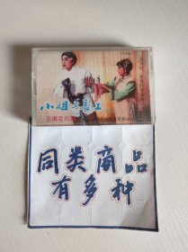 磁带 云南花灯剧 小姐与长工 袁留安、夏曼仟等演唱