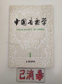 中国音乐学 1999 1