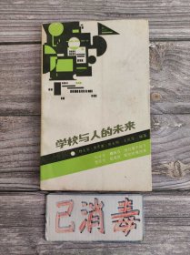 学校与人的未来