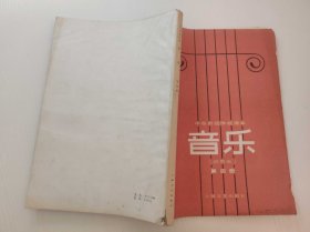 中等师范学校课本 音乐 第四册