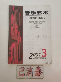 音乐艺术 2001 3