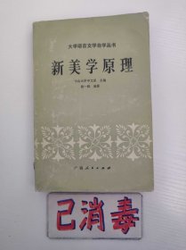 新美学原理