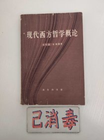 现代西方哲学概论