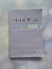 中国手语速成300句