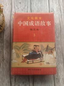 中国成语故事 图文本 3