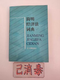 簡明經(jīng)濟法詞典