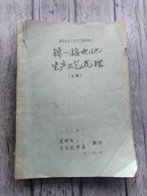 锌-锰电池生产工艺原理 上 油印