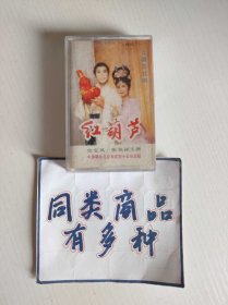 磁带 云南花灯剧 红葫芦 史宝凤、张兆祥主演