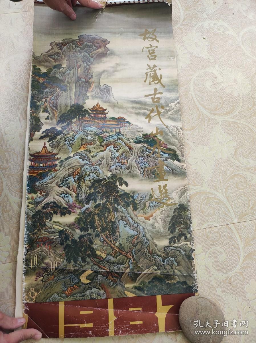 挂历 1987年 故宫藏古代山水画选 全13幅 上海人民美术出版社 1986年一版一印
