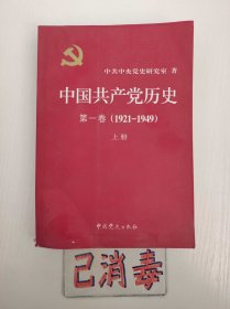 中国共产党历史 第一卷 上册