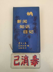 1991新闻知识日记 含1991年整年日历 48开精装