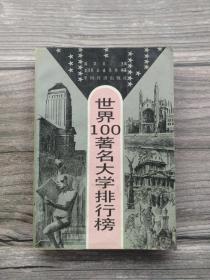 世界100著名大学排行榜