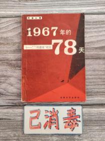 1967年的78天