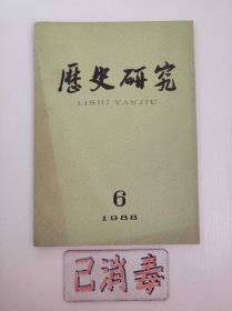 历史研究 1988 6