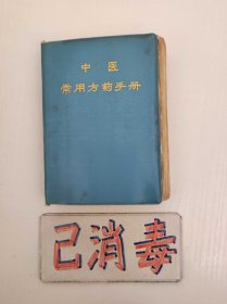 中医常用方药手册