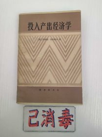 投入产出经济学