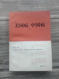 美国病，中国病