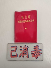 毛主席论党内两条路线斗争