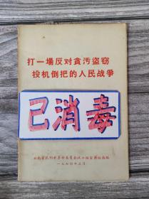 打一场反对贪污盗窃投机倒把的人民战争