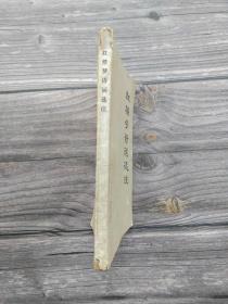 红楼梦诗词选注