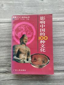 影响中国的100种文化