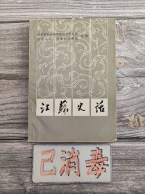 江苏史话