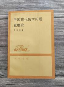 中国古代哲学问题发展史 下