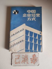 中國(guó)企業(yè)經(jīng)營(yíng)方式