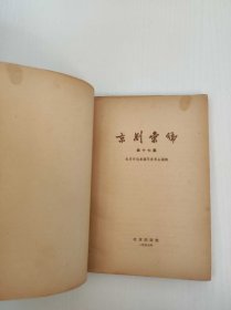 京剧汇编 第十七集 反西凉·战渭南·战冀州·赚历城·葭荫关
