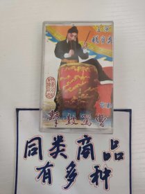 磁带 京剧 击鼓骂曹 杨宝森主演