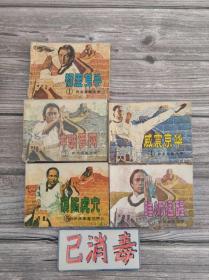 连环画 武术家霍元甲5册（全6册，少2） 6睡狮猛醒、5误陷虎穴、4威震京华、3冲破罗网、1初显身手