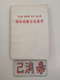 马克思恩格斯列宁斯大林国际问题言论选录